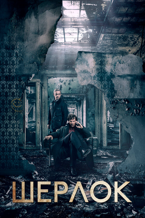 Шерлок (2017) - смотреть онлайн